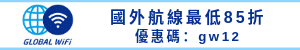 globalwifi-discount