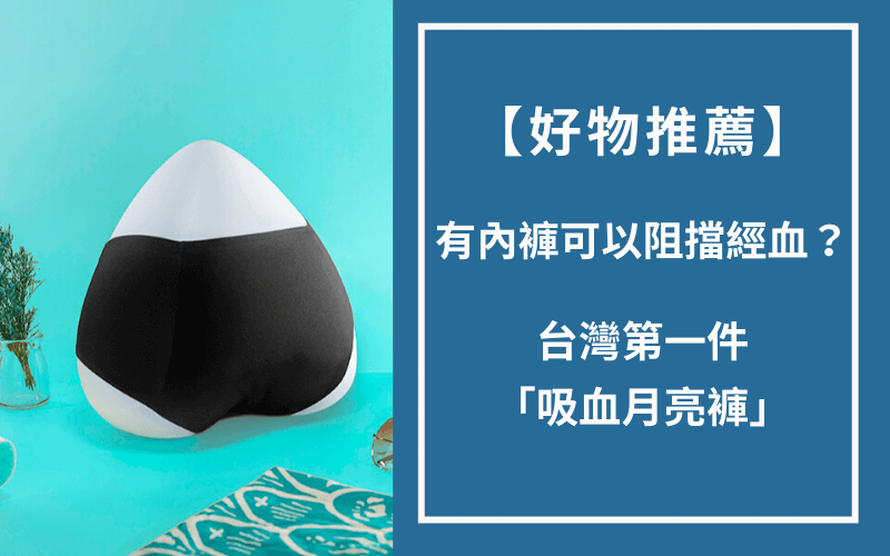 Read more about the article 【好物推薦】有內褲可以阻擋經血？台灣第一件「吸血月亮褲」