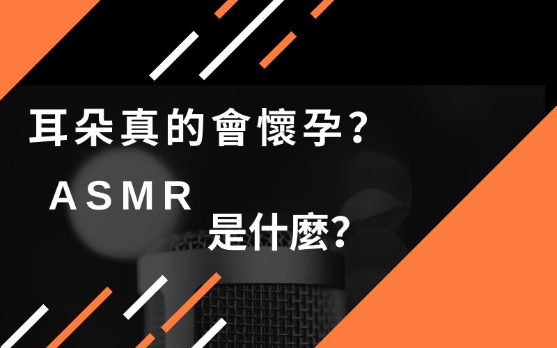 Read more about the article 耳朵真的會懷孕？ASMR是什麼？