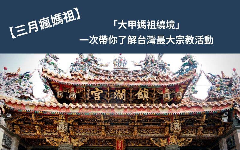 Read more about the article 【三月瘋媽祖】「大甲媽祖繞境」，一次帶你了解台灣最大宗教活動