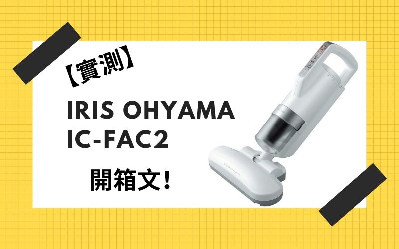 Read more about the article 【實測】IRIS OHYAMA IC-FAC2開箱，日本評選必買超輕量除蟎吸塵器！