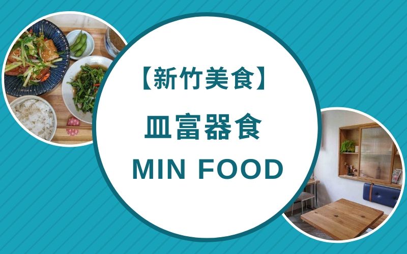 Read more about the article 【新竹美食】皿富器食Min Food─定食料理、日式刨冰，文青氣氛小農好滋味