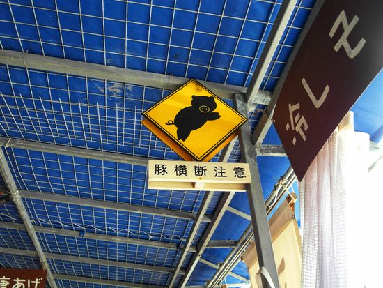 00017_05_恩納之驛休憩市場豬警示標語