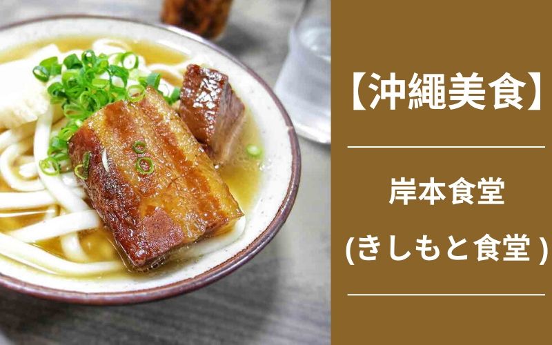 Read more about the article 【沖繩美食】岸本食堂(きしもと食堂) ，來自傳統沖繩麵的百年好味道！