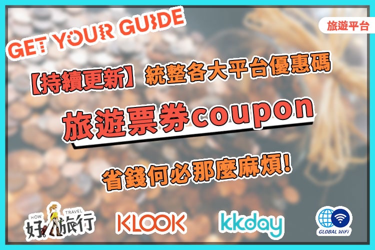 Read more about the article 《持續更新》【旅遊平台】優惠碼及相關介紹一次報你知！GetYourGuide、KLOOK、KKDAY、GLOBAL WiFi、好旅行 How Travel