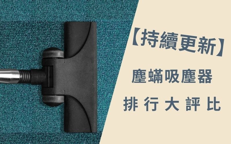 Read more about the article 【2023】塵蟎吸塵器排行大評比，各牌效能功用一篇解決！