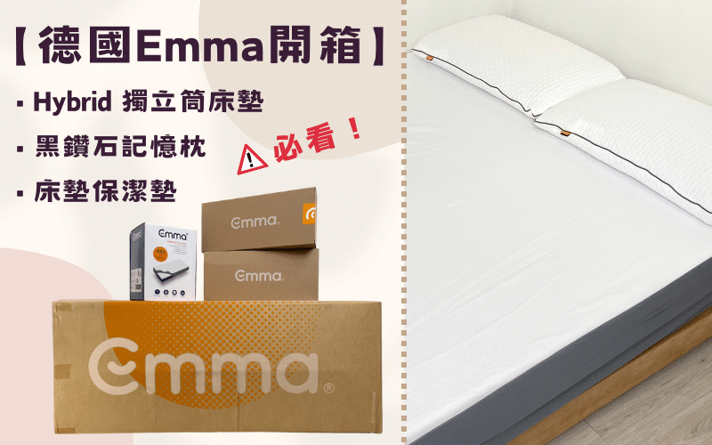 Read more about the article 【2024實測】德國Emma Hybrid 獨立筒床墊開箱分享，黑鑽石記憶枕、保潔墊升級組體驗心得一篇了解！