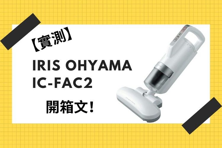 IRIS OHYAMA IC-FAC2除蟎吸塵器開箱封面