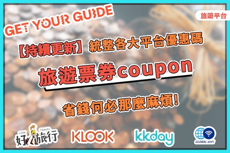 GetYourGuide、KLOOK、KKDAY等旅遊平台優惠碼封面