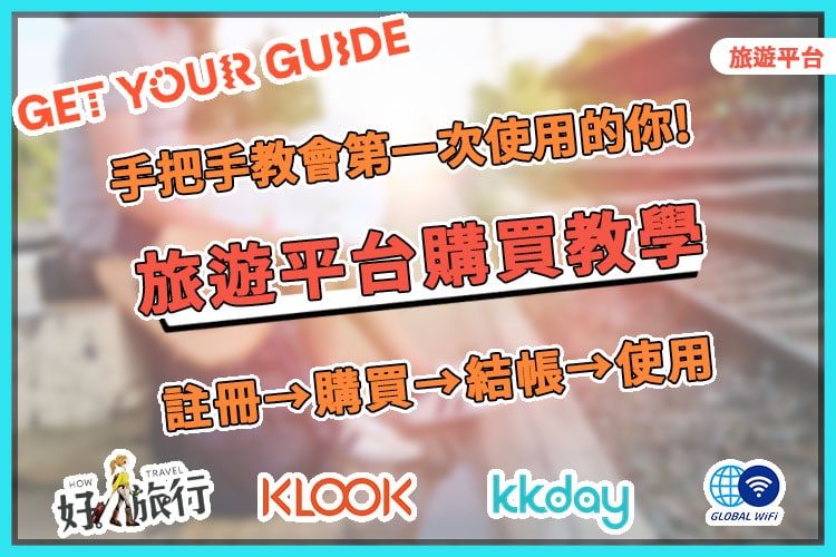 GetYourGuide、KLOOK、KKDAY等推薦旅遊平台購買教學封面